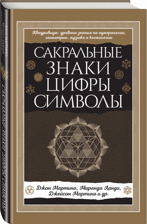 Сакральные знаки, цифры, символы Новое оформление