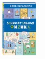 Занимательная физика