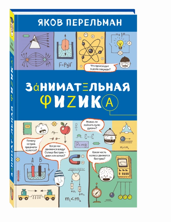 Занимательная физика