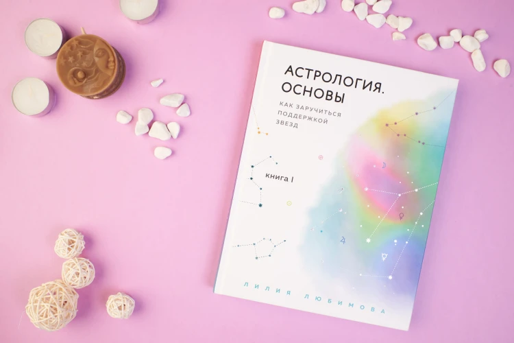 Астрология. Основы. Как заручиться поддержкой звезд. Книга 1