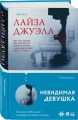 Невидимая девушка