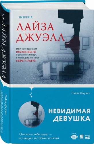 Невидимая девушка