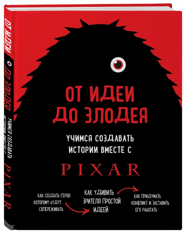 От идеи до злодея. Учимся создавать истории вместе с Pixar