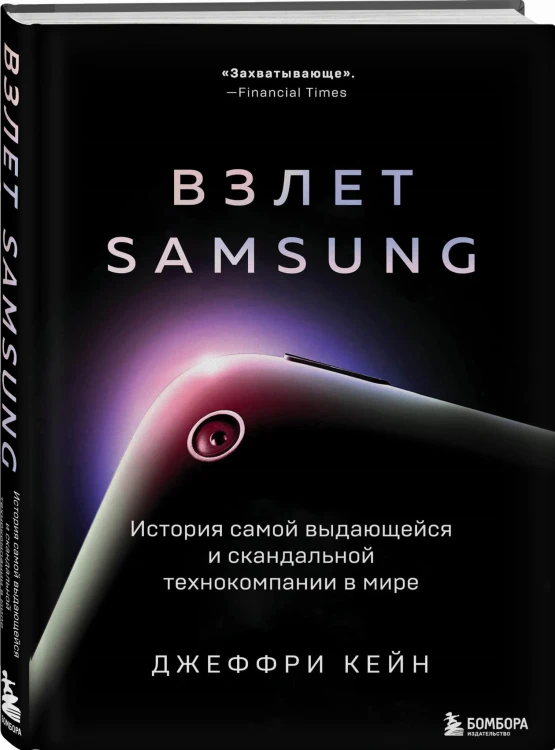 Взлет Samsung. История самой выдающейся и скандальной технокомпании в мире