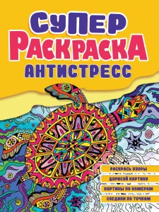 СУПЕРРАСКРАСКА-АНТИСТРЕСС. ЧЕРЕПАХА
