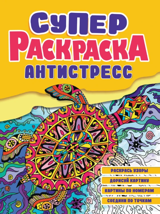 СУПЕРРАСКРАСКА-АНТИСТРЕСС. ЧЕРЕПАХА