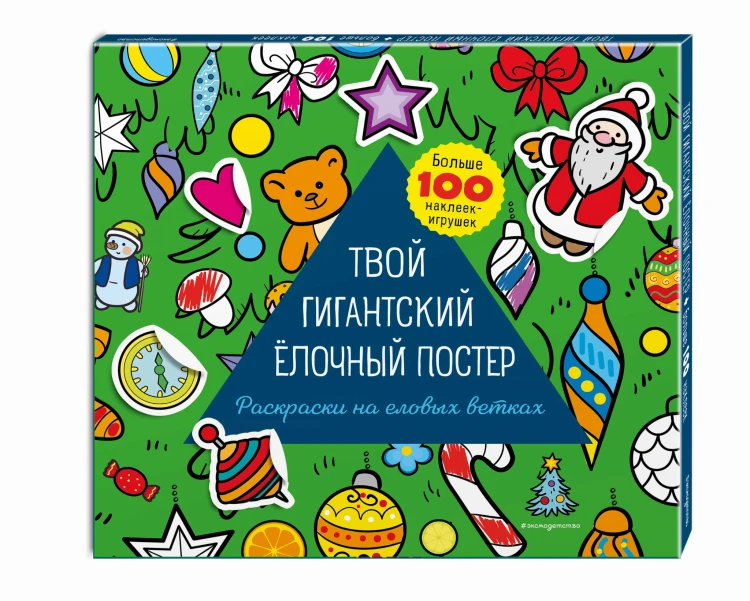 Твой гигантский ёлочный постер (раскраска и больше 100 наклеек)