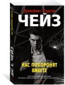 Нас похоронят вместе