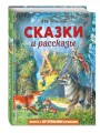 Сказки и рассказы (ил. В. Канивца)