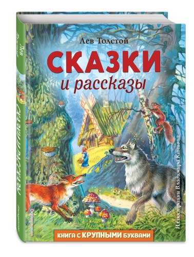 Сказки и рассказы (ил. В. Канивца)