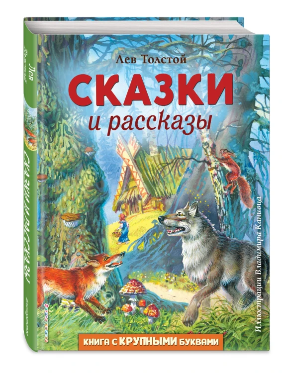 Сказки и рассказы (ил. В. Канивца)