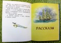 Сказки и рассказы (ил. В. Канивца)