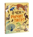 О чем рычит тигр? Как общаются животные в дикой природе