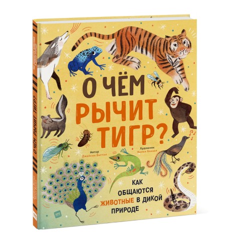 О чем рычит тигр? Как общаются животные в дикой природе