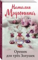 Орешек для трёх Золушек