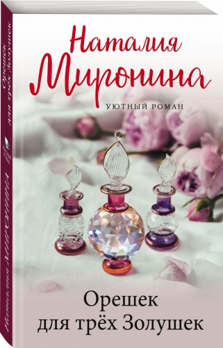 Орешек для трёх Золушек