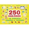 250 наклеек. Наклейки на подарки, блокноты и тетpадки