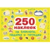 250 наклеек. Наклейки на подарки, блокноты и тетpадки