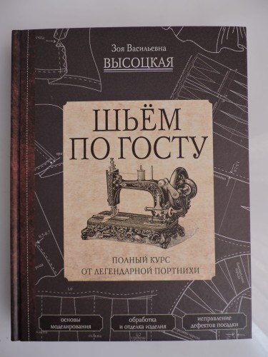 Шьём по ГОСТу. Полный курс от легендарной портнихи