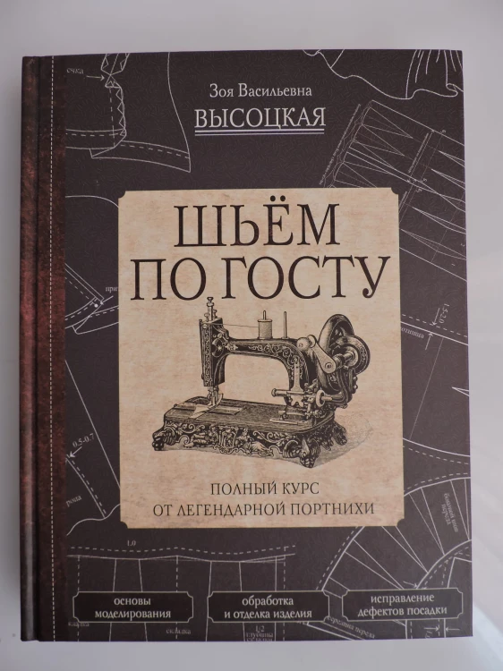 Шьём по ГОСТу. Полный курс от легендарной портнихи