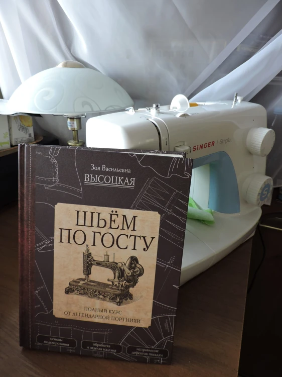 Шьём по ГОСТу. Полный курс от легендарной портнихи