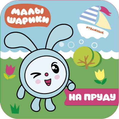 Малышарики. Волшебные раскраски. На пруду