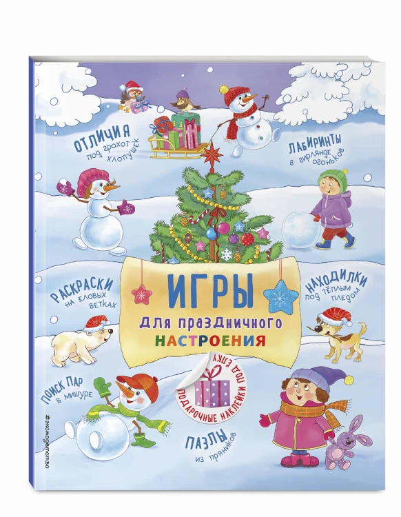 Игры для праздничного настроения с наклейками