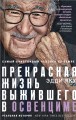Самый счастливый человек на Земле: Прекрасная жизнь выжившего в Освенциме
