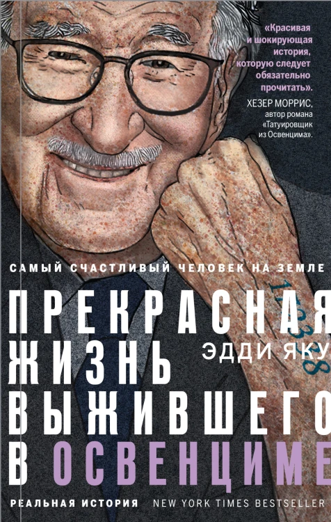 Самый счастливый человек на Земле: Прекрасная жизнь выжившего в Освенциме
