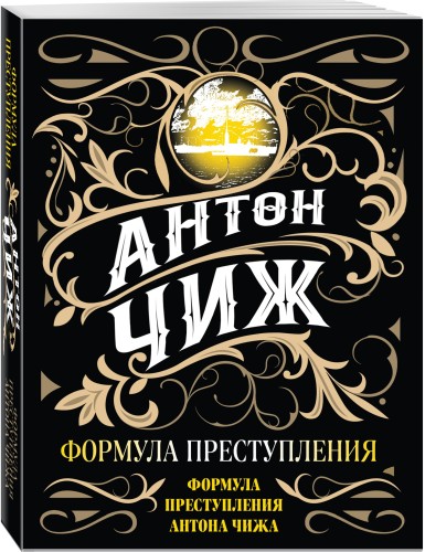 Формула преступления