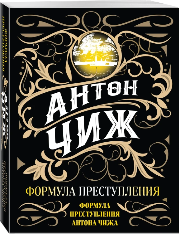 Формула преступления