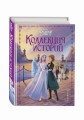 Холодное сердце 2. Коллекция историй
