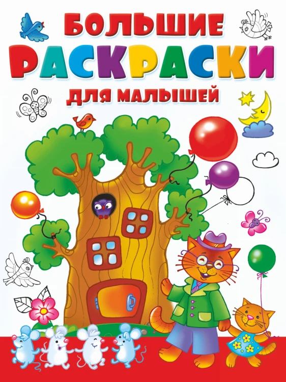 Большие раскраски для малышей