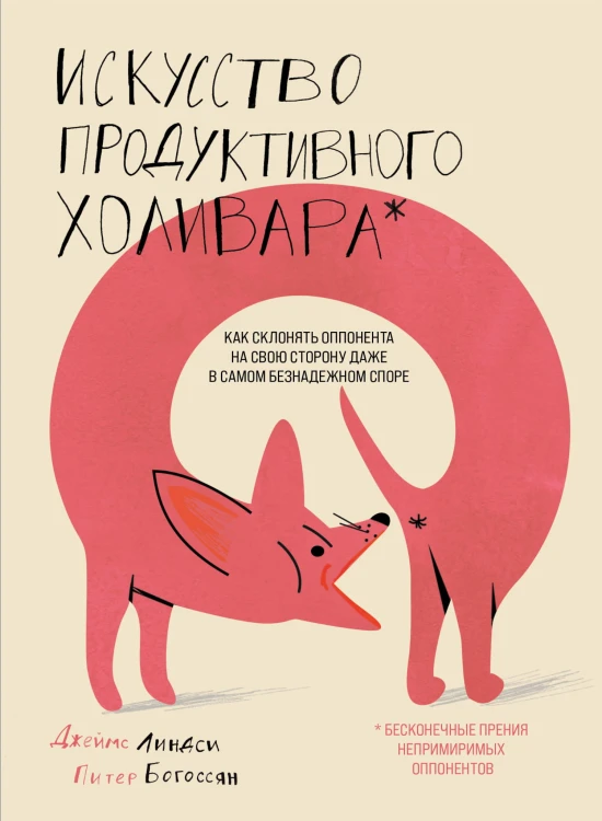 Искусство продуктивного холивара. Как склонять оппонента на свою сторону даже в самом безнадежном споре