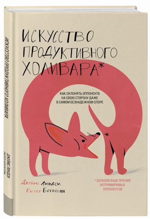Искусство продуктивного холивара. Как склонять оппонента на свою сторону даже в самом безнадежном споре