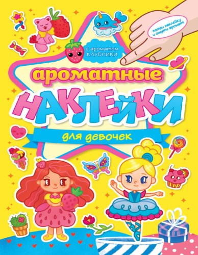АРОМАТНЫЕ  НАКЛЕЙКИ. ДЛЯ ДЕВОЧЕК
