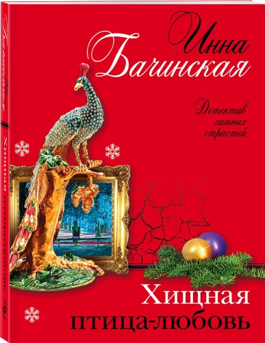 Хищная птица-любовь