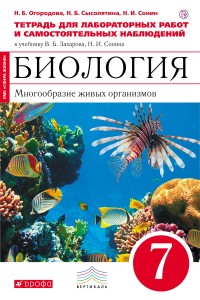 Биология. 7 класс. Многообразие живых органихмов. Тетрадь для лабораторных работ