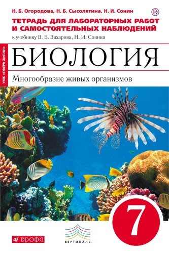 Биология. 7 класс. Многообразие живых органихмов. Тетрадь для лабораторных работ