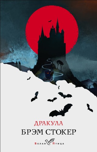 Дракула