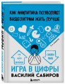 Игра в цифры. Как аналитика позволяет видеоиграм жить лучше. 2-е издание