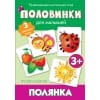 Половинки. Полянка