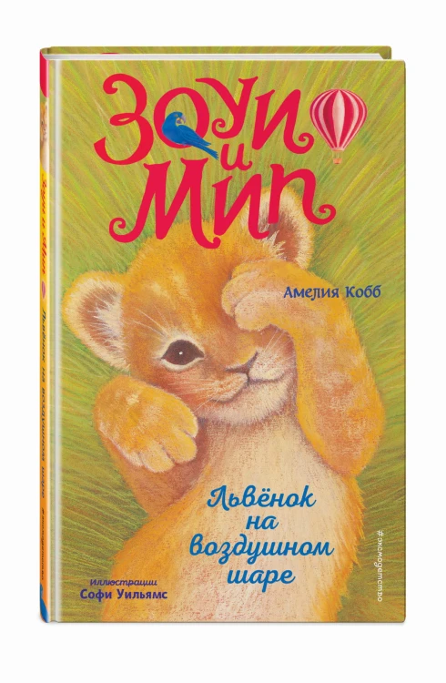 Львёнок на воздушном шаре (выпуск 1)