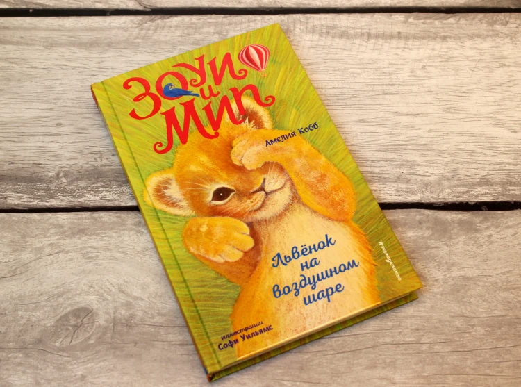Львёнок на воздушном шаре (выпуск 1)