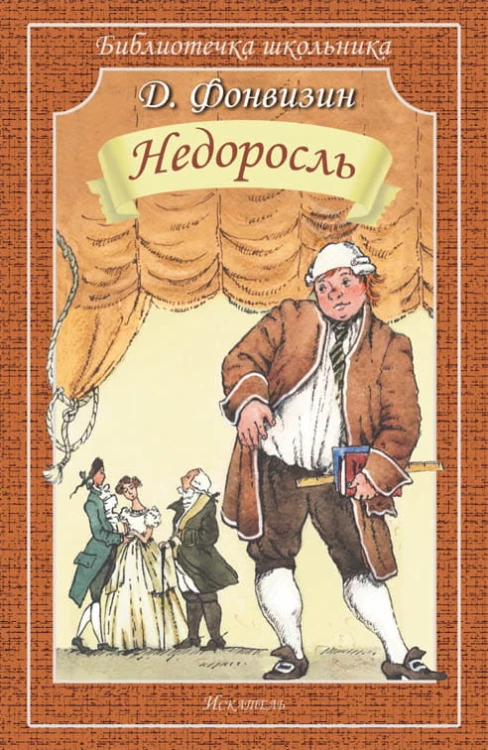 Недоросль