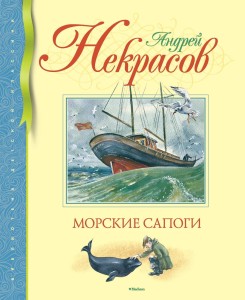 Морские сапоги Библиотека детской классики