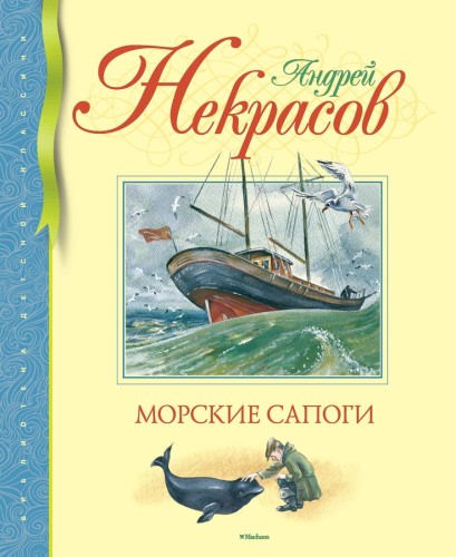 Морские сапоги Библиотека детской классики