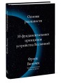 Основы реальности. 10 фундаментальных принципов устройства Вселенной