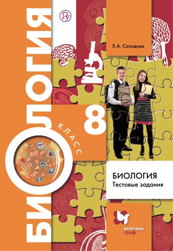 Биология. Тестовые задания. 8 кл. Дидактические материалы.