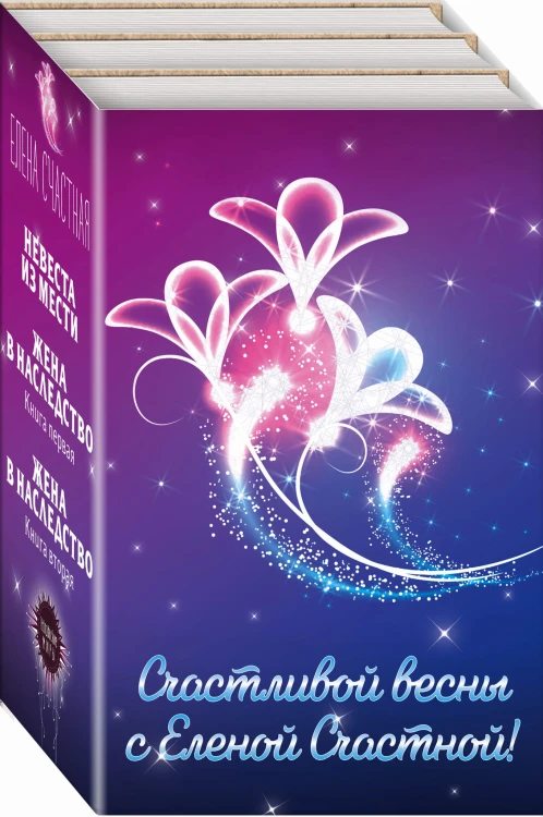 Счастливой весны с Еленой Счастной! (комплект из трех книг)